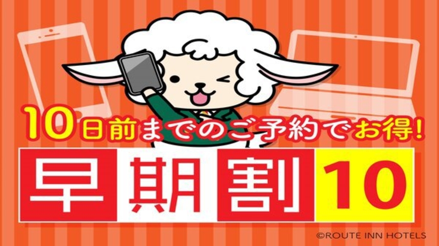 ＜早期予約＞10日前プラン【食事なし】